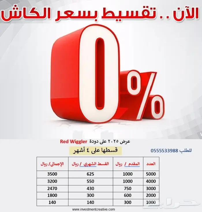 بالتقسيط على اربعة اشهر ابدا مشروعك عرض على دودة الارض 2