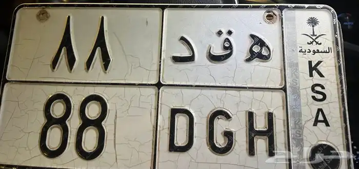 لوحة مميزه للبيع ه ق د 88 0