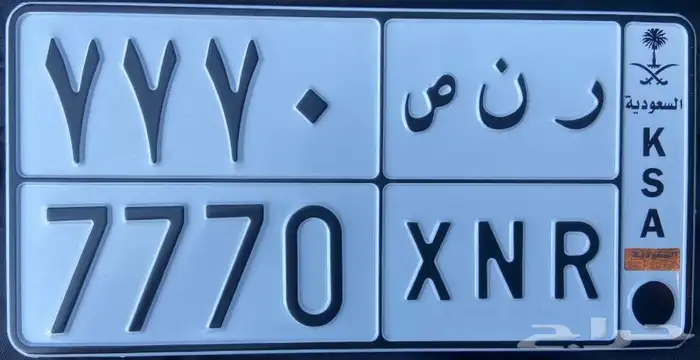 لوحة مميزة للبيع (( ر ن ص 7770 )) 0