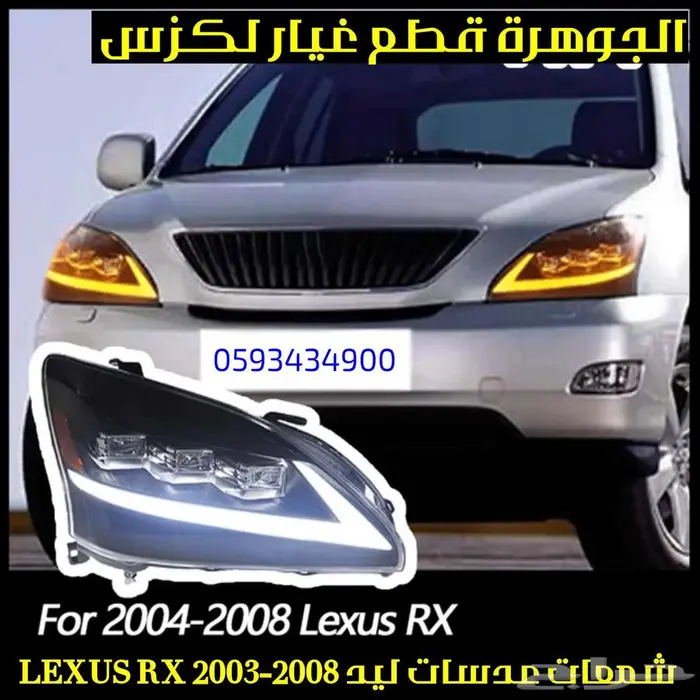 شمعات ليد تجارى لكزس LEXUS RX 2004 0