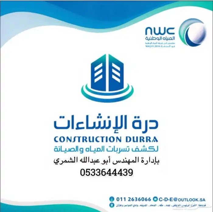 شركة درة الإنشاءات لكشف تسربات المياه والعزل والصيانة 0