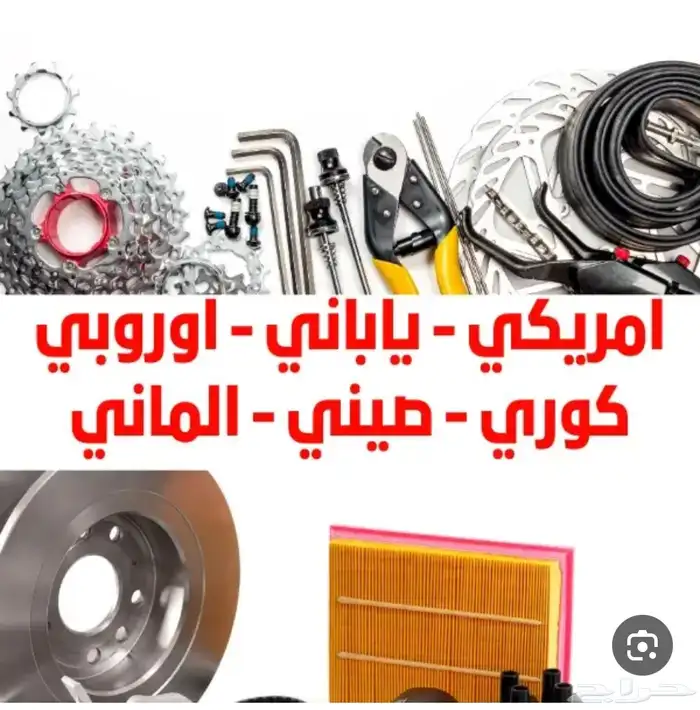 توفير قطع غيار السيارات من التشاليح والوكالة في الكويت 1