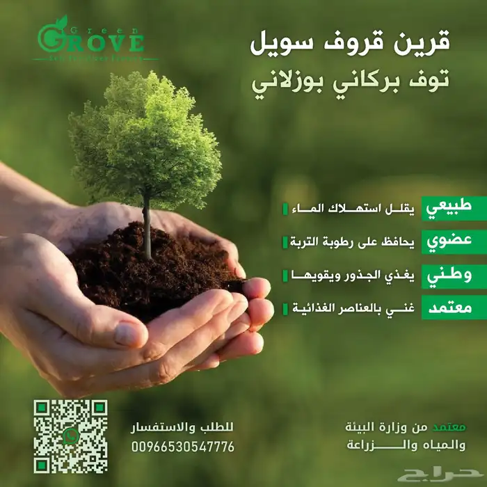 استخدام المتعمد لحمايه الاشجار قرين قروف سويل 1