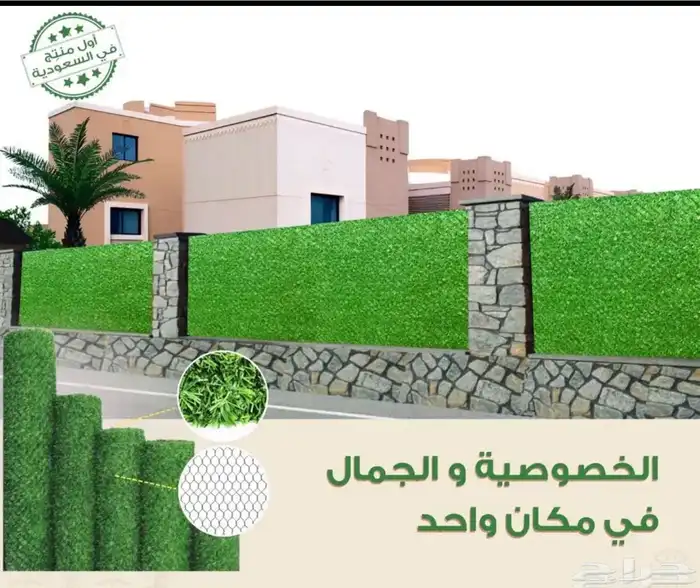 حاجز وساتر عشبي للحدائق والاستراحات 21