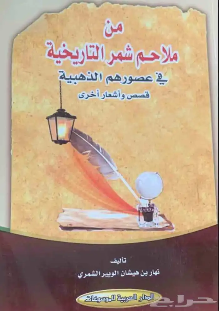 كتاب ملاحم شمر التاريخيه 0