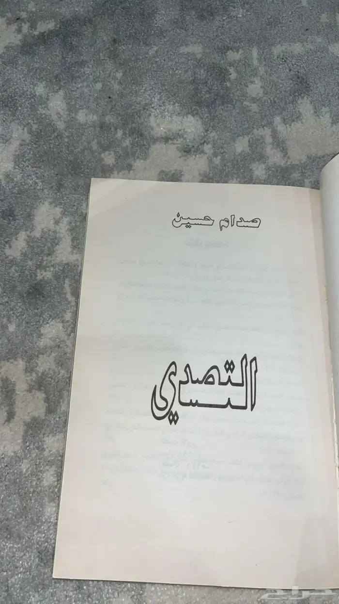 كتاب التصدي صدام حسين اصلي ونادر جدا 1