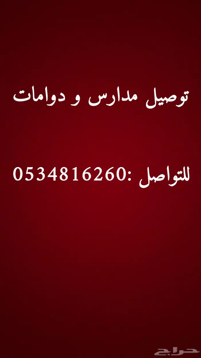 توصيل مدارس و دوامات 0