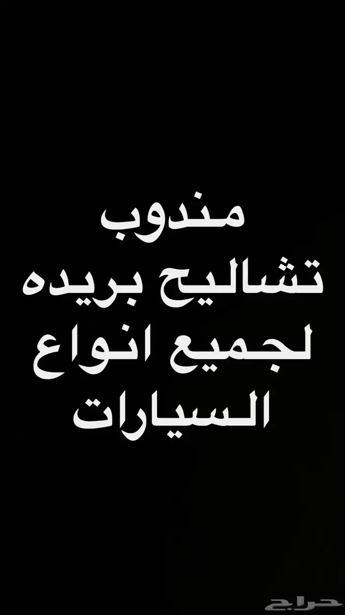 مندوب توصيل قطع غيار تشاليح بريده ومحلات قطع الغيار 0