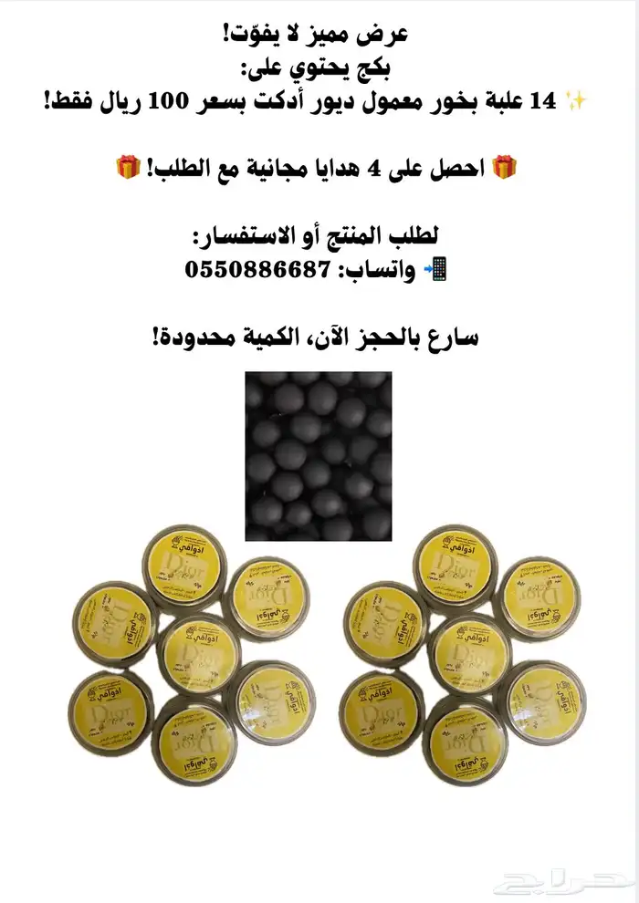 بكج الهبة بخور معمول ديور ادكت 14 علبه 100 0