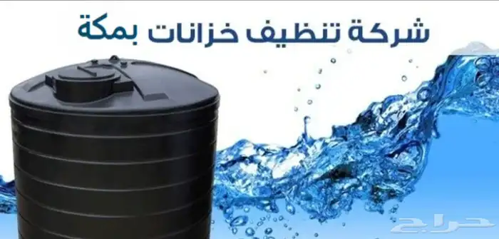 شركة عزل خزانات بمكة شركة تنظيف خزانات بمكة 1