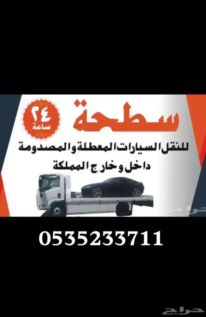 سطحة في تثليث لنقل المركبات وعربات المقطورات 0