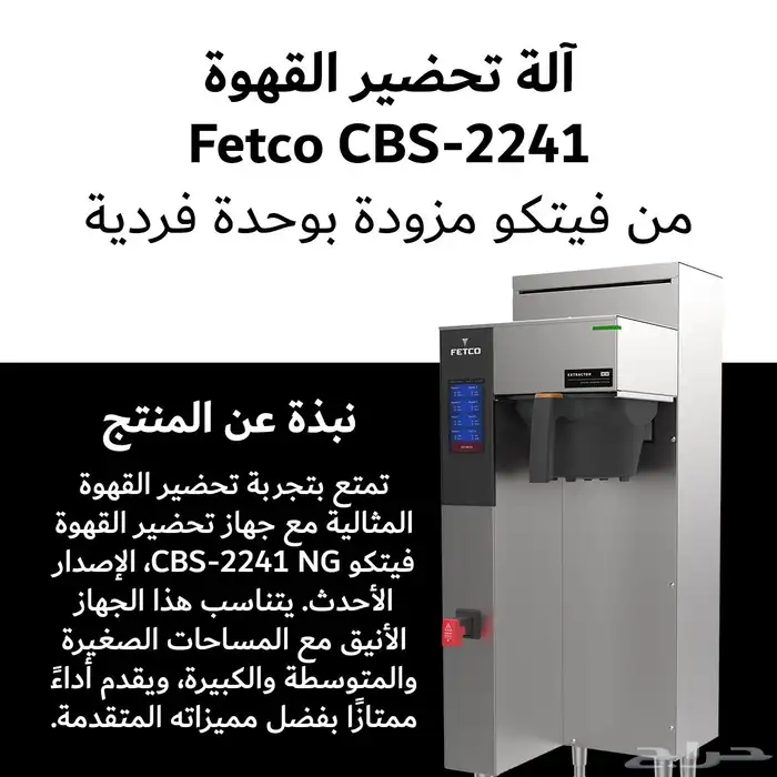 آلة تحضير القهوة من فيتكو مزودة بوحدة فردية FETCO 2241 1