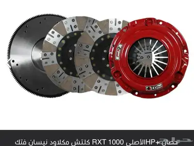 كلتش مكلاود اصلي مسنن نيسان فتك RXT 1000HP دبل بليت 0