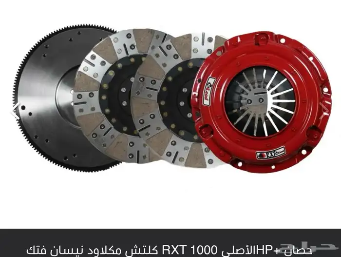 كلتش مكلاود اصلي مسنن نيسان فتك RXT 1000HP دبل بليت 0