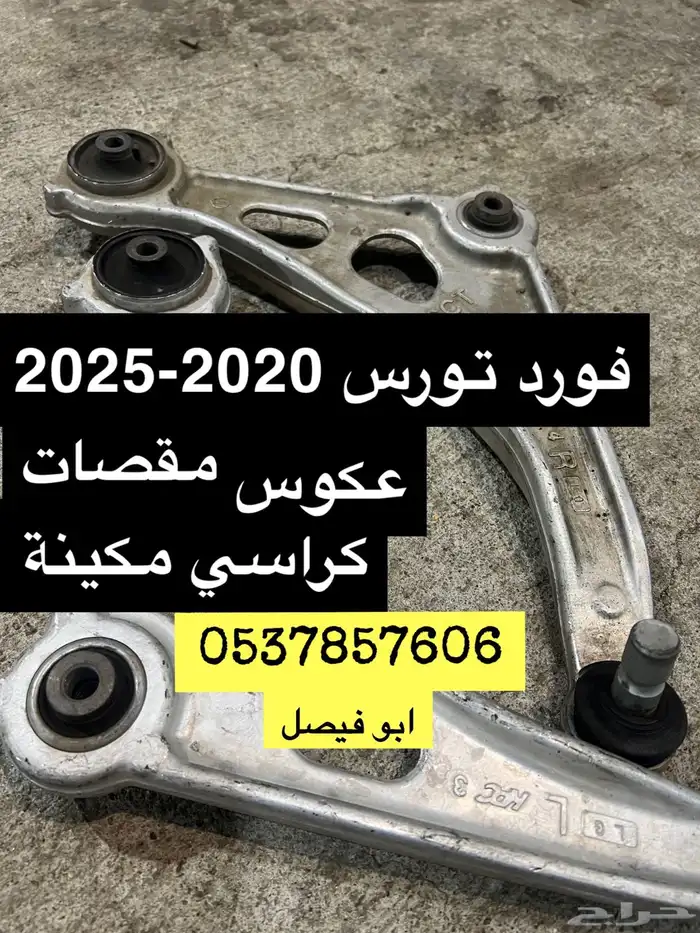 مقصات توروس 2020-2025 كراسي مكينة 0