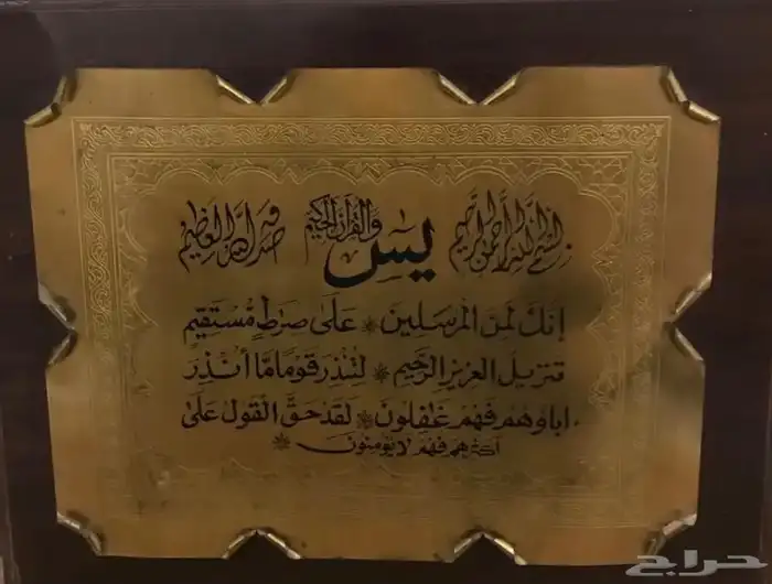 برواز أية قرآنية سورة يس لونها بني 0