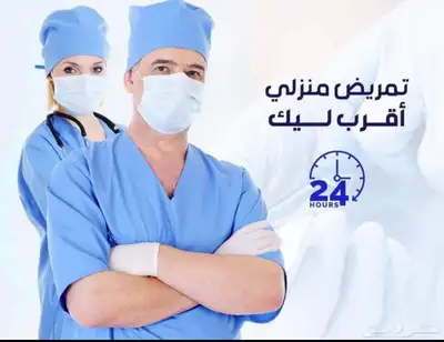 تمريض رعايه منزليه ممرض و ممرضه 0