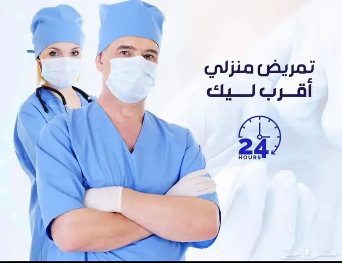 تمريض رعايه منزليه ممرض و ممرضه 0