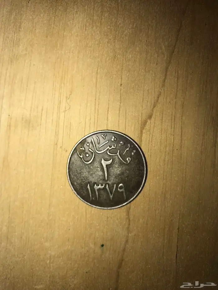قرشين يعني ريالين الملك سعود قديمه 0