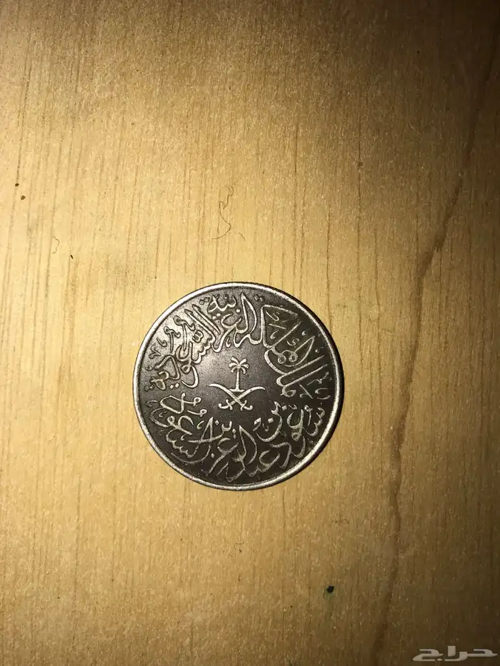 قرشين يعني ريالين الملك سعود قديمه 1