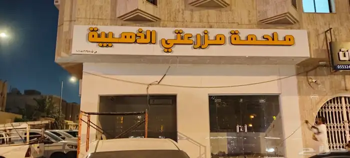 لوحة محل تجاري حسب شروط البلدية لوحة فود ترك بنر استيكر 13