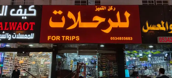 لوحة محل تجاري حسب شروط البلدية لوحة فود ترك بنر استيكر 10
