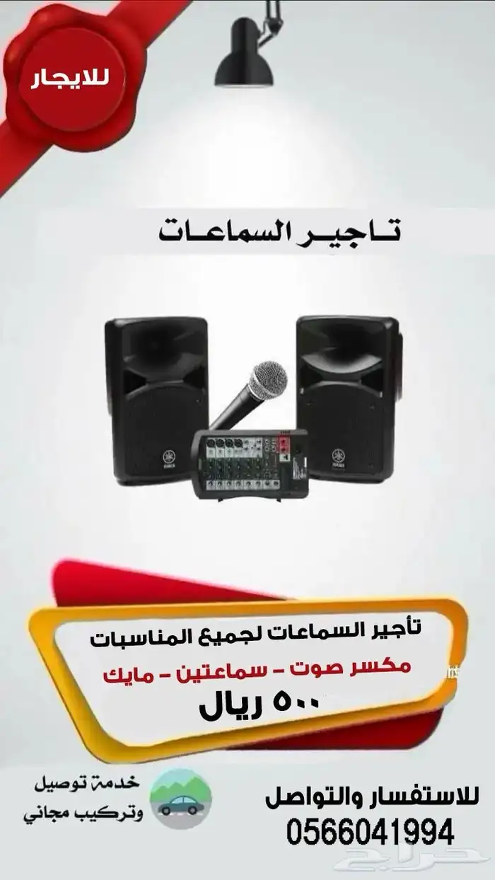 تأجير سماعتين ومكسر صوت ومايك التوصيل والتركيب 500 ريال 0