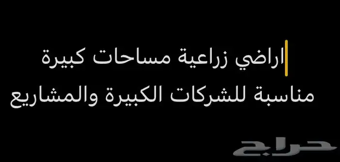 اراضي زراعية للبيع تصلح للشركات الكبيرة 0