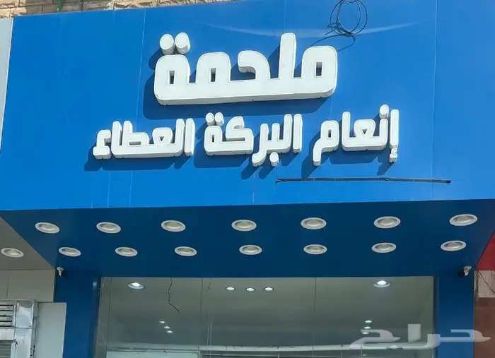 ملحمة أنعام البركة العطاء 11