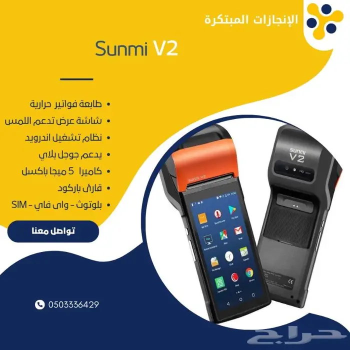 كاشيرك المتنقل جاهز مع التطبيق فقط 950 ريال 0