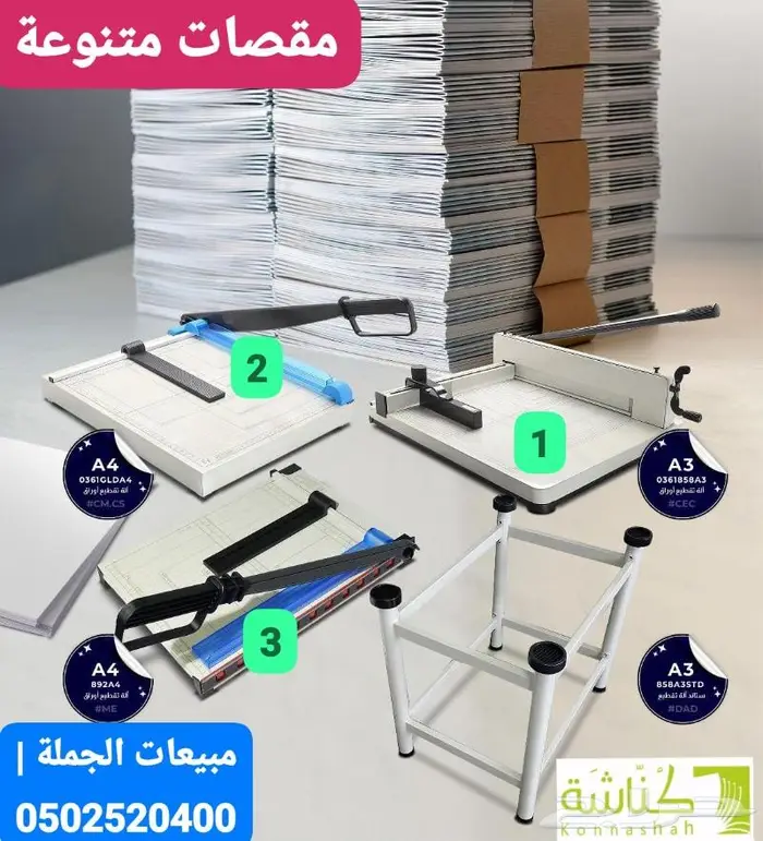 مقصات -آلات تصوير وطابعات-ماكينات التغليف -ماكينات السلك 0