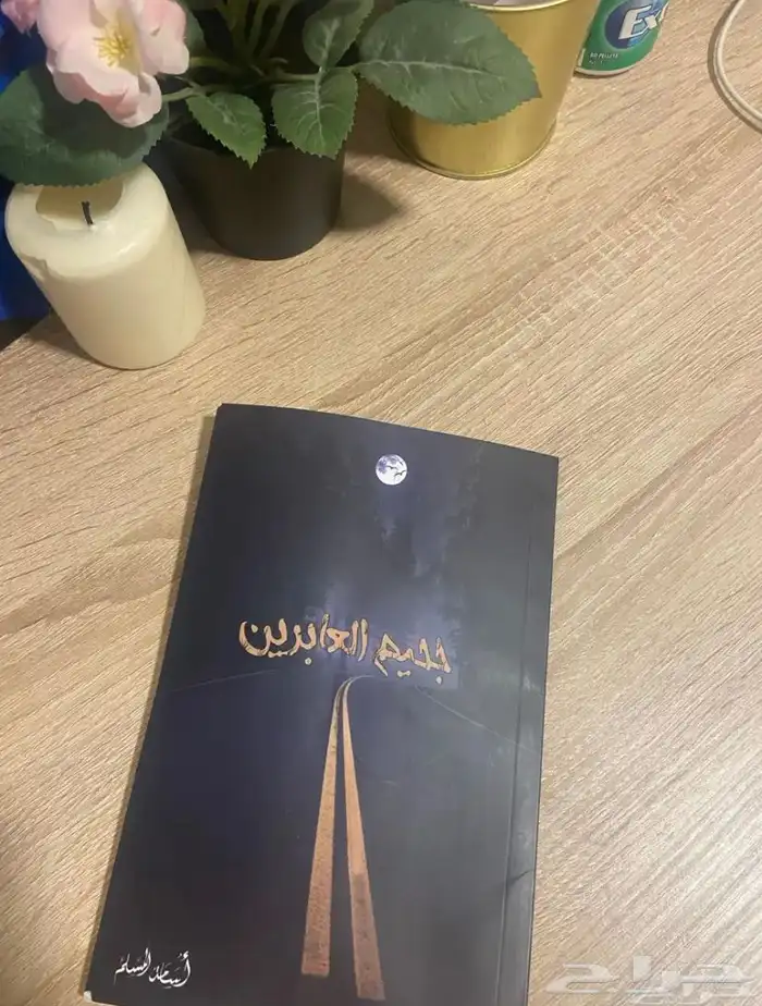 كتاب جحيم العابرين 0