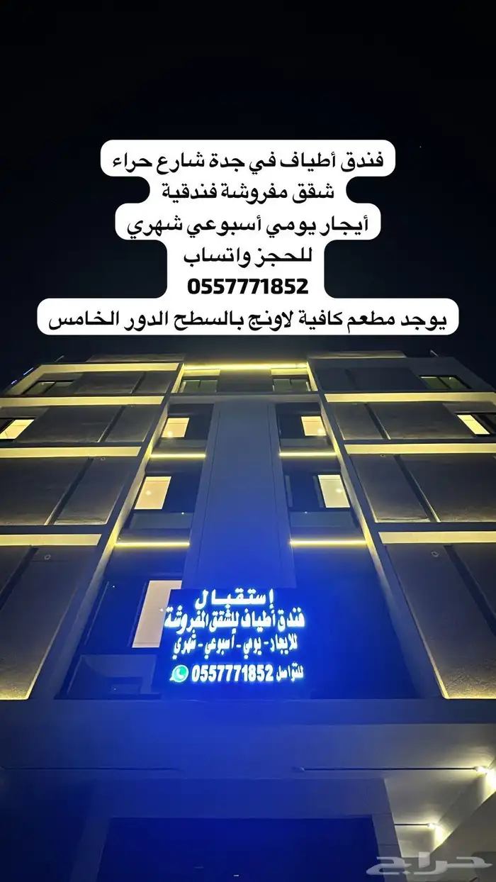 فندق أطياف في جدة شارع حراء 0
