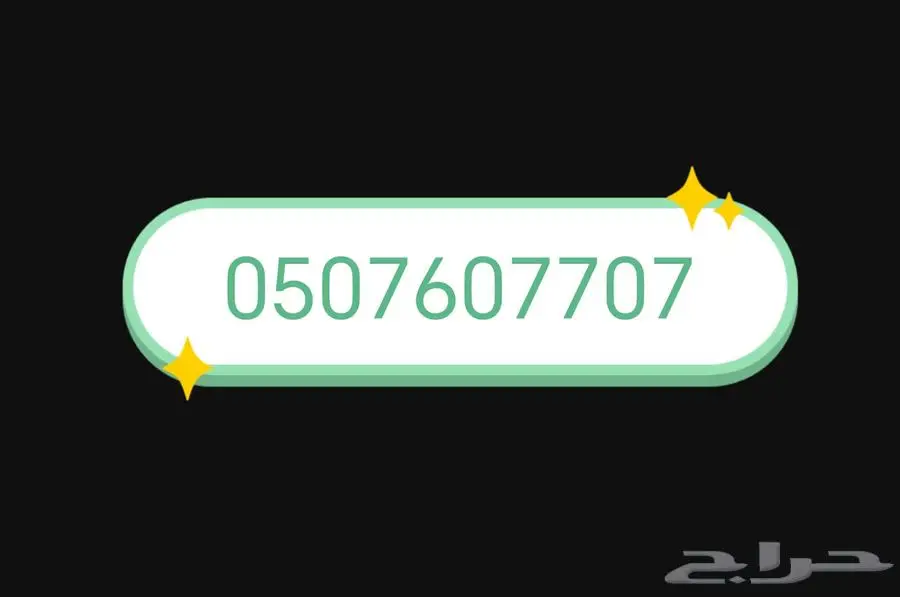 رقم جوال ممييز جدآ السعر المطلوب اعلى سوم 0