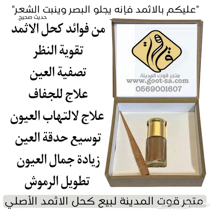 كحل الاثمد الأصلي 0