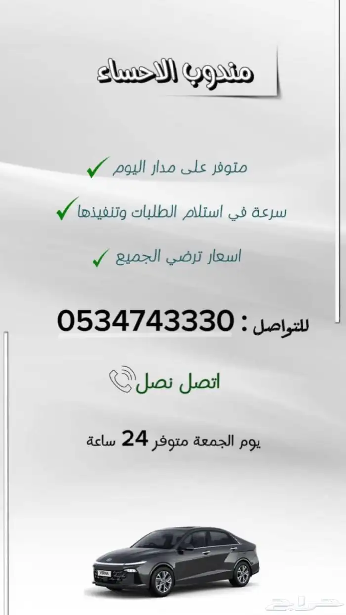 مندوب جميع خدمات التوصيل فالاحساء والشرقيه 0