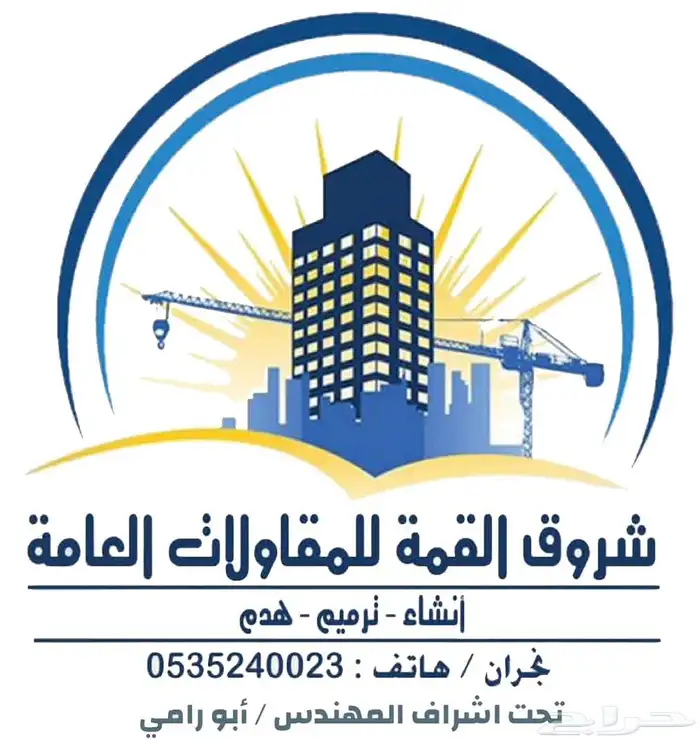 شركه شروق القمه للمقاولات 0