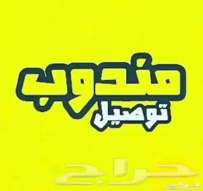 مندوب توصيل 0