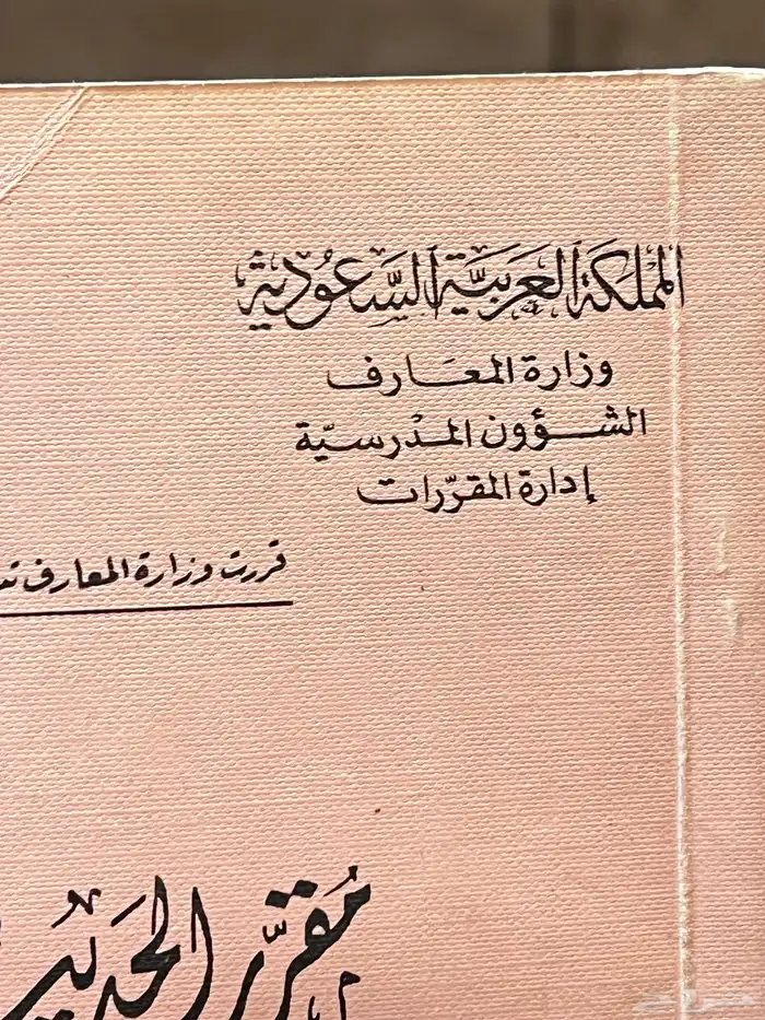 منهج دراسي قديم من وزارة المعارف 1