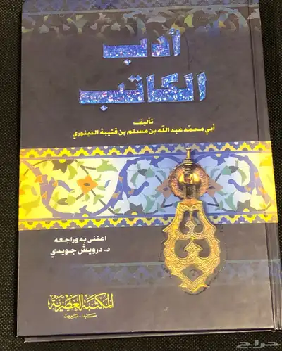 أدب الكاتب   المؤلف ابن قتيبة 0