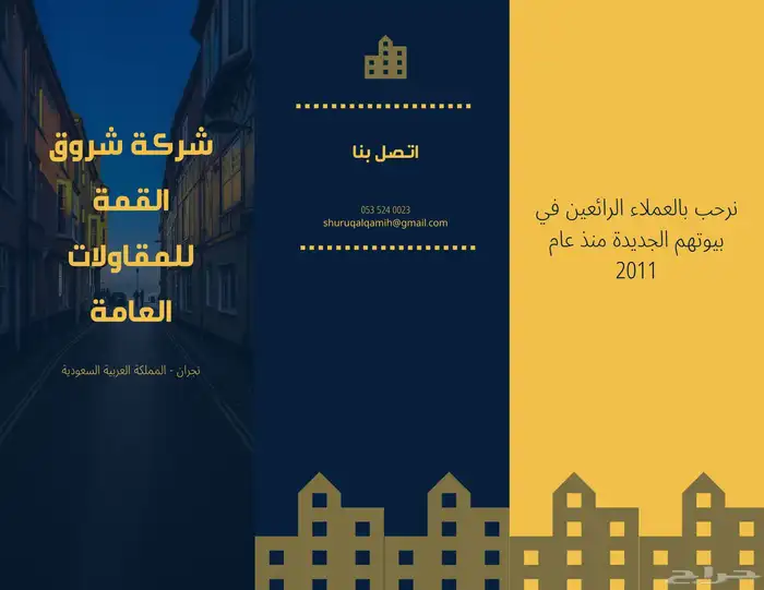 شركه شروق القمه للمقاولات 1