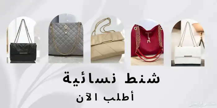 شنط نسائية 0