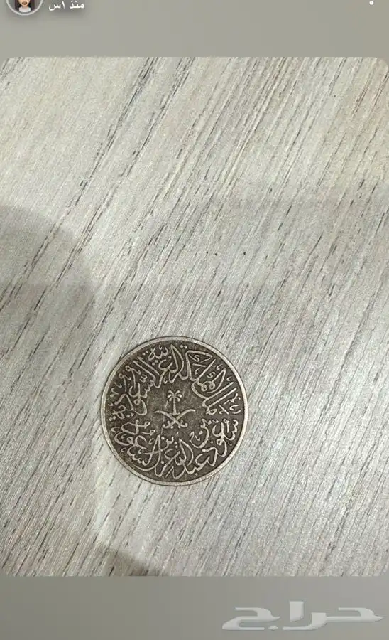 عمله قديمه جدا .سعوديه للبيع 1
