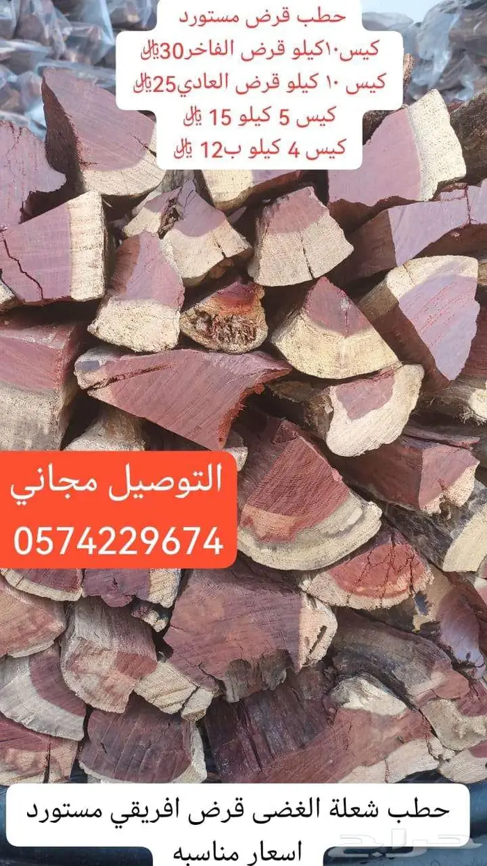 حطب افريقي وفحم بالجملة التوصيل احد رفيدة - الواديين - طريب 10