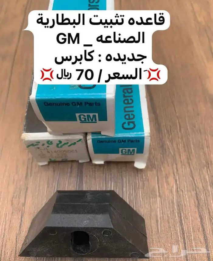 قطع غيار للكابرس من 80-90للتواصل 4