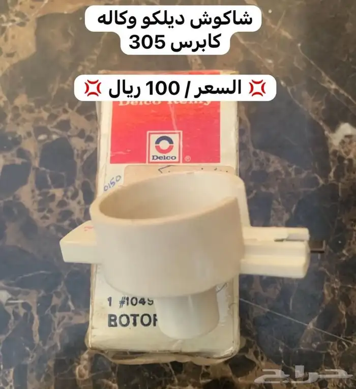 قطع غيار للكابرس من 80-90للتواصل 5