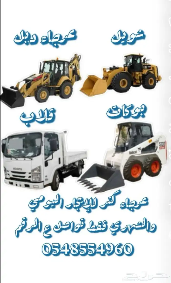 أجار جميع المعدات بكلين عرجاء كتر شيول بوكات تريلة قلاب وJn 1