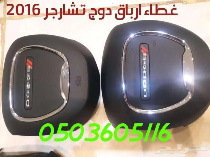 أغطية ارباقات جميع السيارات والموديلات 34