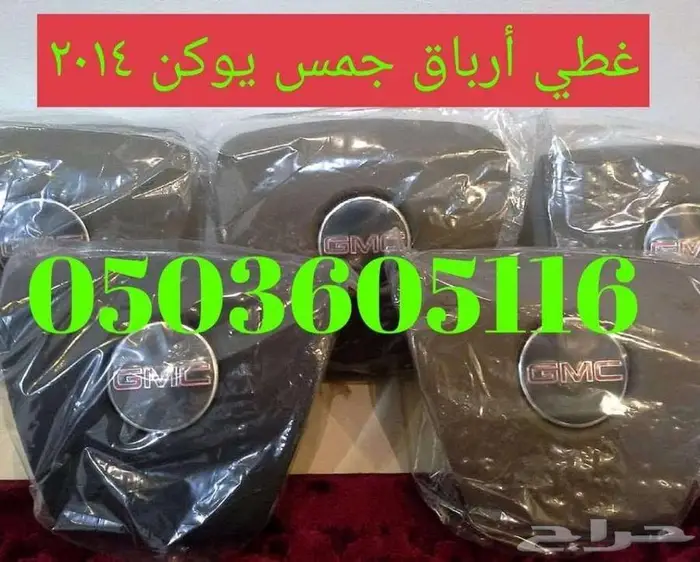 أغطية ارباقات جميع السيارات والموديلات 50