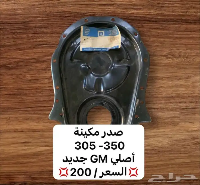 قطع غيار للكابرس من 80-90للتواصل 2